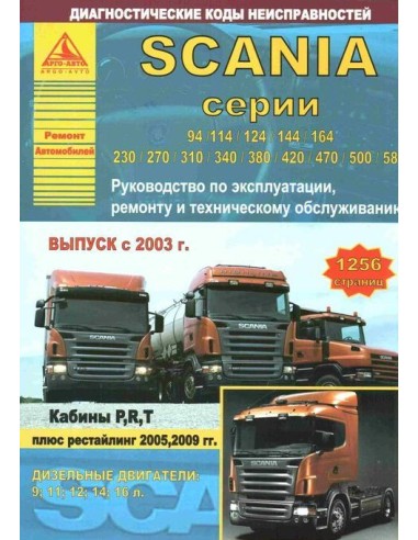 Scania 94/114/124/144/164/230/270/310/340/380/420/470/500/580 с 2003 г./2005/2009 г.(Атласы)Руководство по экспл.,ремонту и ТО.(