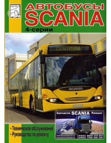 Scania автобус 4-серии. Руководство по ремонту. ТО(ДИЕЗ)