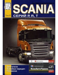 Scania серий P, R, T (том 2) ремонт двигателей, коробок...