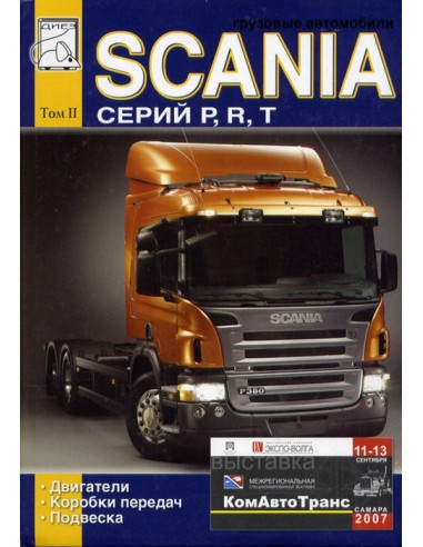Scania серий P, R, T (том 2) ремонт двигателей, коробок передач, подвески(ДИЕЗ)