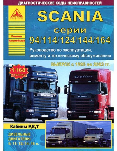 Scania 94/114/124/144/164 1995-03 г.Руководство по экспл.,ремонту и ТО.(Атлас)