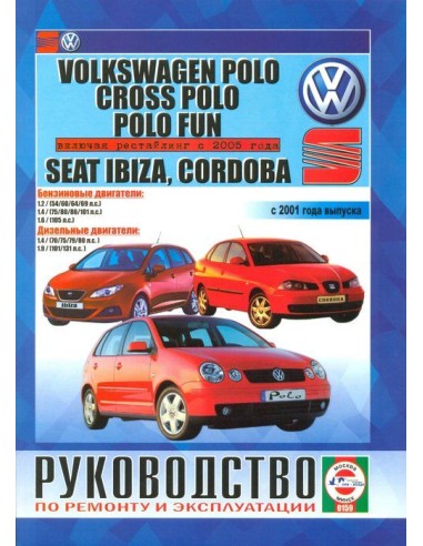 Руководство по ремонту и эксплуатации Volkswagen Polo,Polo Fun,Cross Polo,Seat Ibiza Cordoba с 2002 г.(Гуси-Лебеди)