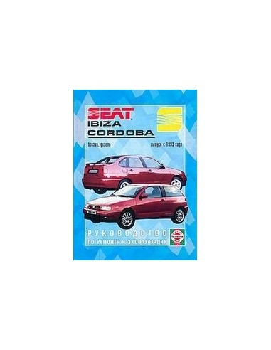 Руководство по ремонту и эксплуатации Seat Ibiza / Cordoba с 1993 г. (Гуси-Лебеди)