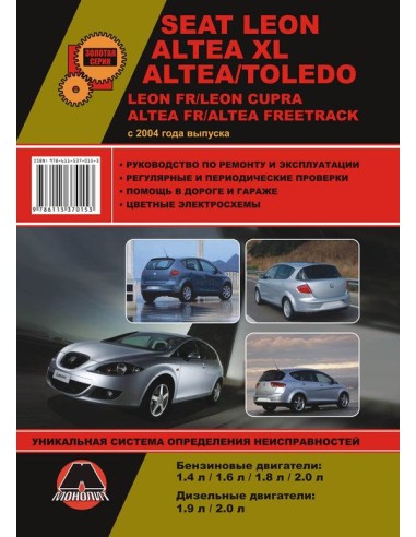 SEAT Leon/ Toledo/ Altea/ Altea XL (с 2004) .Руководство по ремонту и эксплуатации.(Монолит)