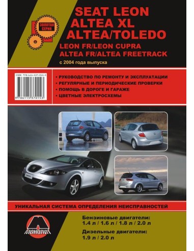 SEAT Leon/ Toledo/ Altea/ Altea XL (с 2004)...