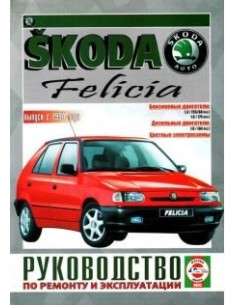 Руководство по ремонту и эксплуатации Skoda Felicia с...