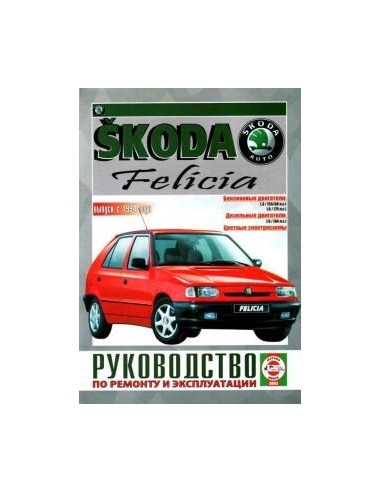 Руководство по ремонту и эксплуатации Skoda Felicia с 1994 по 2004 г.(Гуси-Лебеди)