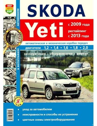 Skoda Yeti 2009-14 г.(ч/б фото).Книга по эксплуатации,обслуживаию и ремонту.(Мир автокниг)