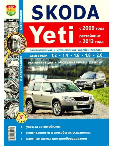 Skoda Yeti 2009-14 г.(ч/б фото).Книга по...