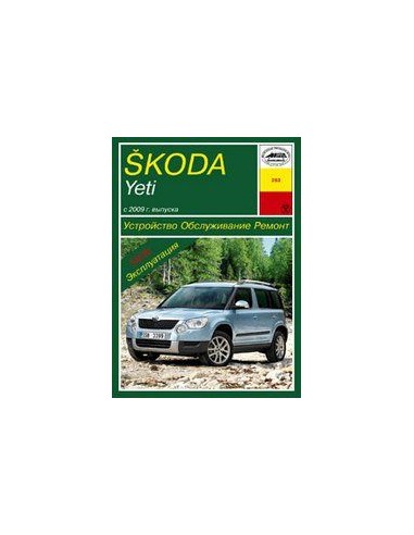 Skoda Yeti (c 2009)  (Арус)