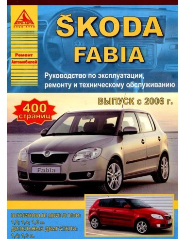 Skoda Fabia 2006-15 г.Руководство по экспл.,ремонту и ТО.(Атлас)