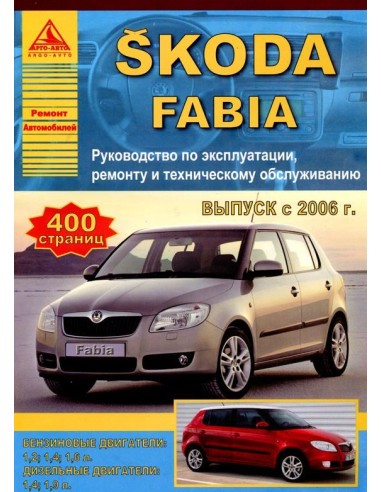 Skoda Fabia 2006-15 г.Руководство по...