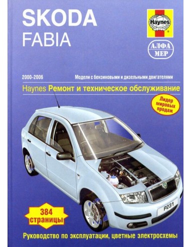 Skoda Fabia 2000-06 с бенз. и диз. двигателями.  (Алфамер)