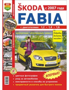 Skoda Fabia (c 2007 г.).Книга по эксплуатации,обслуживаию...
