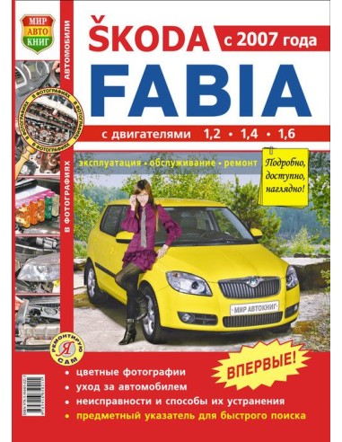 Skoda Fabia (c 2007 г.).Книга по эксплуатации,обслуживаию и ремонту.(Мир автокниг)