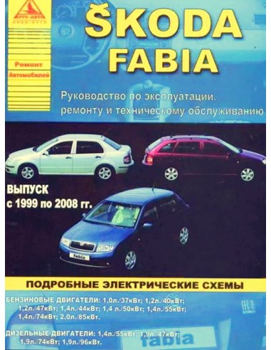 Skoda Fabia 1999-08 г.Руководство по экспл.,ремонту и ТО.(Атлас)