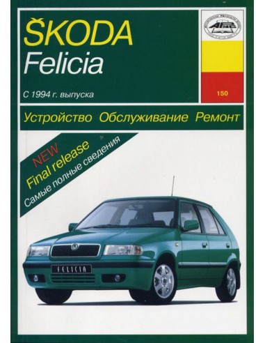 Skoda Felicia.  (Арус)