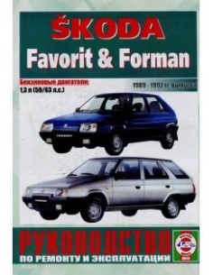 Руководство по ремонту и эксплуатации Skoda Favorit &...