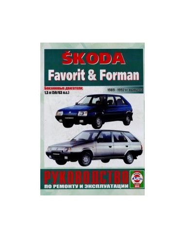 Руководство по ремонту и эксплуатации Skoda Favorit & Forman с 1989 по 1992 г.(Гуси-Лебеди)
