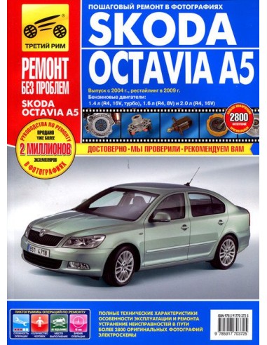 Skoda Octavia  А5 2004-2013. .Руководство по ремонту,инструкция по эксплуатации.(Третий Рим)