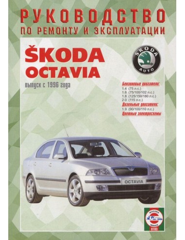Руководство по ремонту и эксплуатации Skoda Octavia с 1996 г.(Гуси-Лебеди)