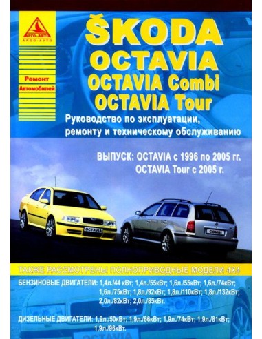 Skoda Octavia / Octavia Combi / Tour 1996-05 /с 2005 г. Руководство по экспл.,ремонту и ТО.(Атлас)