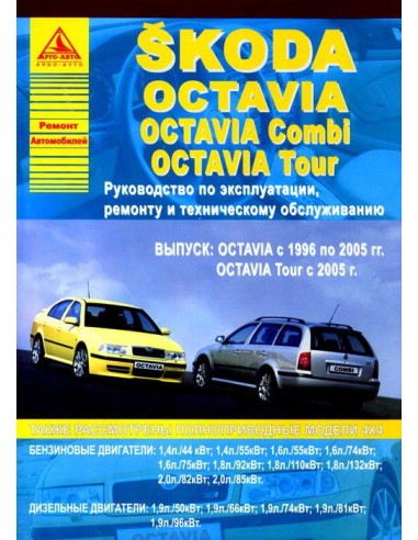 Skoda Octavia / Octavia Combi / Tour 1996-05 /с...