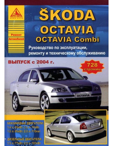Skoda Octavia / Octavia Combi 2004-08 г.Руководство по экспл.,ремонту и ТО.(Атлас)