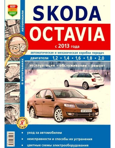 Skoda Octavia с 2013 г. (ч/б фото).Книга по эксплуатации,обслуживаию и ремонту.(Мир автокниг)