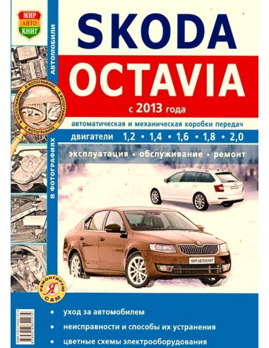 Skoda Octavia с 2013 г. (ч/б фото).Книга по...
