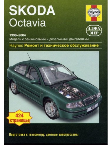 Skoda Octavia 1998-04 с бенз. и диз. двигателями.  (Алфамер)