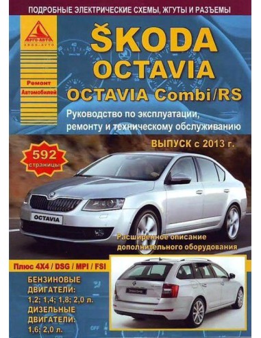 Skoda Octavia / Octavia  Combi / RS с 2013 г.Руководство по экспл.,ремонту и ТО.(Атлас)