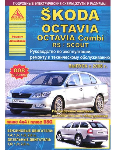 Skoda Octavia / Octavia Combi / RS / SCOUT 2008-13 г.Руководство по экспл.,ремонту и ТО.(Атлас)