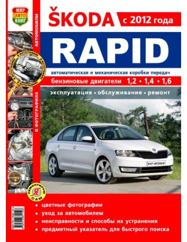 Skoda Rapid c 2012 г.Книга по эксплуатации,обслуживаию и ремонту.(Мир автокниг)