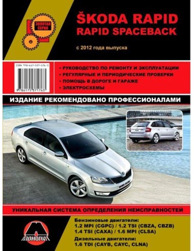 Skoda Rapid / Rapid Spaceback (c 2012). .Руководство по ремонту и эксплуатации.(Монолит)