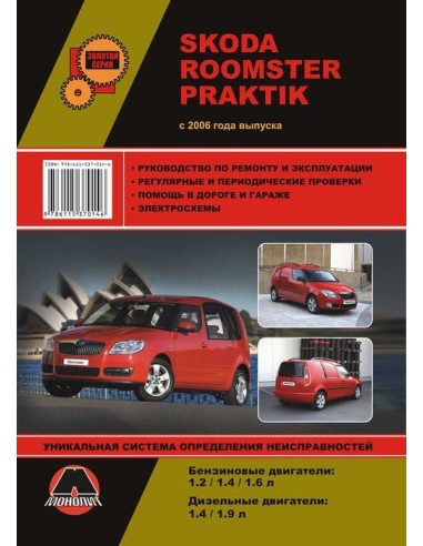 Skoda Roomster/Praktik (с 2006) .Руководство по ремонту и эксплуатации.(Монолит)