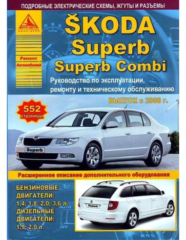 Skoda Superb / Superb Combi 2008-15 г.Руководство по экспл.,ремонту и ТО.(Атлас)
