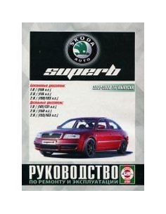 Руководство по ремонту и эксплуатации Skoda Superb с 2001...