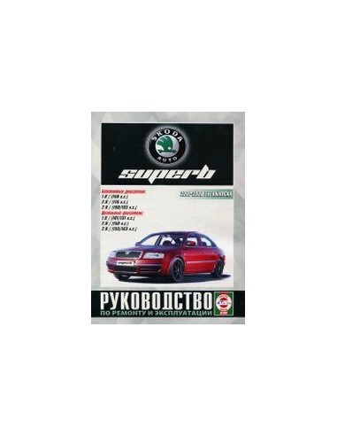 Руководство по ремонту и эксплуатации Skoda...