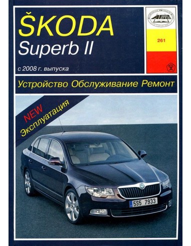 Skoda Superb II (c 2008)  (Арус)