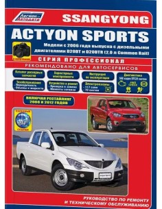 SsangYong Actyon Sports с 2006 г./2012 г.Руководство по...