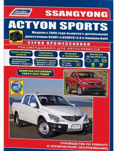 SsangYong Actyon Sports с 2006 г./2012...