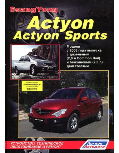 SsangYong Actyon 2006-10 г./рестайлинг 2008...