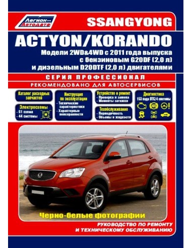SsangYong New Actyon/Korando с 2011...