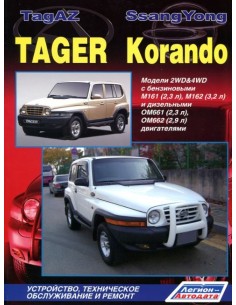 TagAZ Tager/ SsangYong Korando .Руководство по ремонту и...