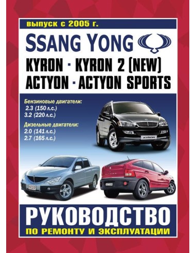 Руководство по ремонту и эксплуатации SsangYong Action, Action Sports, Kyron с 2005 г.(Гуси-Лебеди)