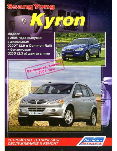 SsangYong Kyron с 2005 г./рестайлинг 2007...