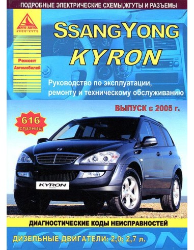 SsangYong Kyron с 2005 г.Руководство по экспл.,ремонту и ТО.(Атлас)