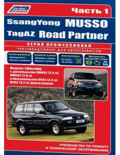 SsangYong Musso / TagAZ Road Partner (2 тома)...