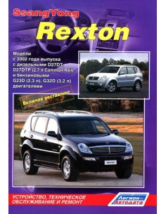SsangYong Rexton/Rexton II 2002-07 г./07-12 г.Руководство...